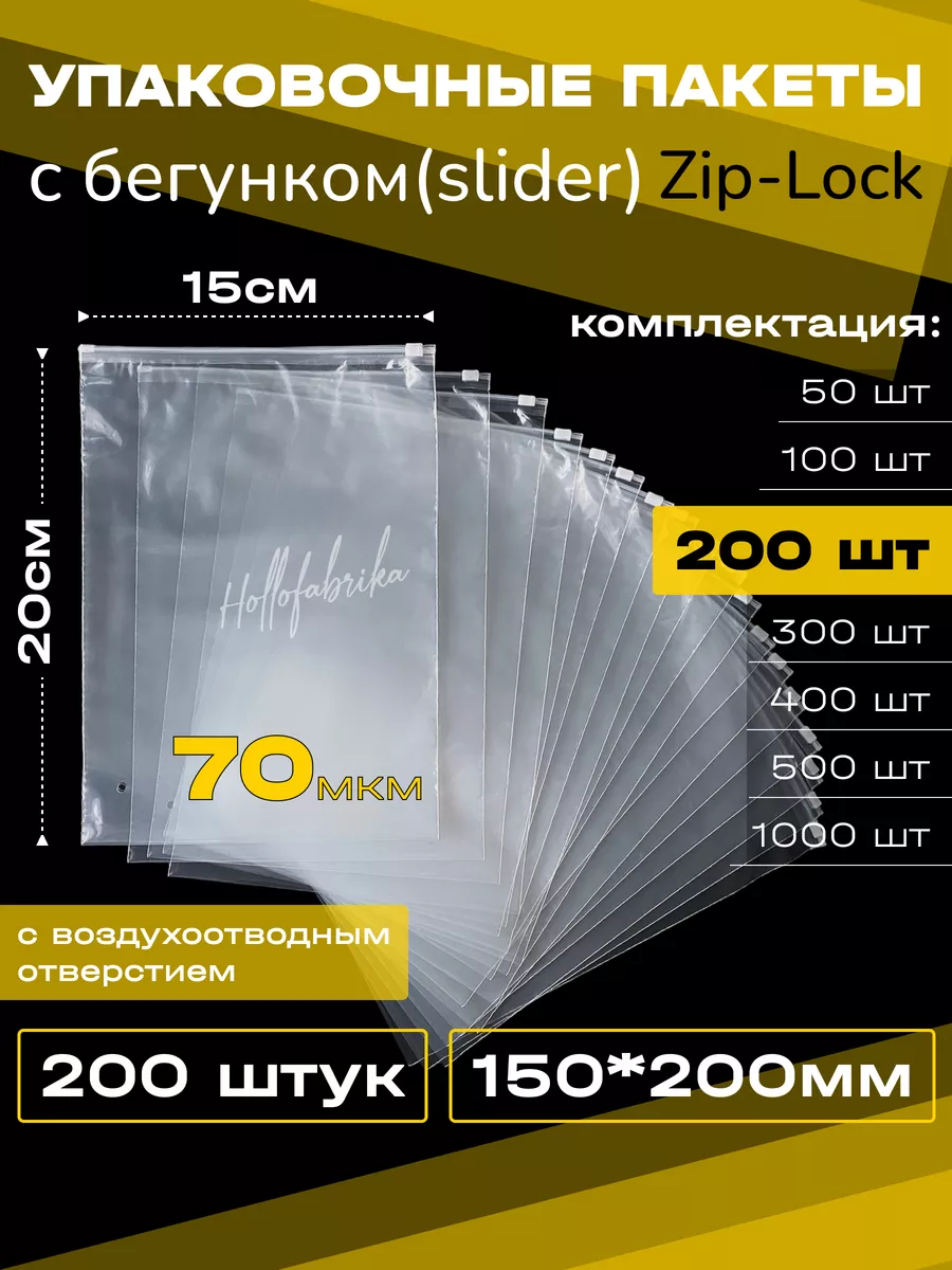 Упаковочные зип лок пакеты с бегунком 15х20 150х200 200 шт